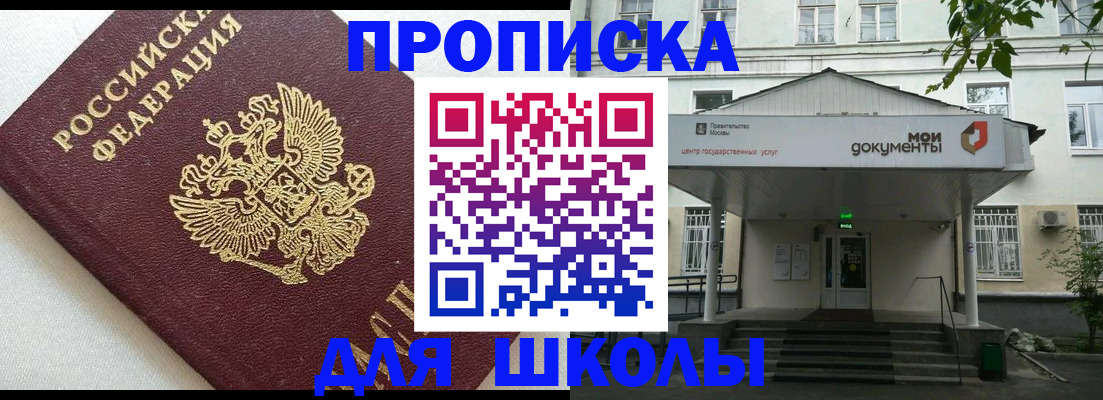 прописка для школы в Лысьве